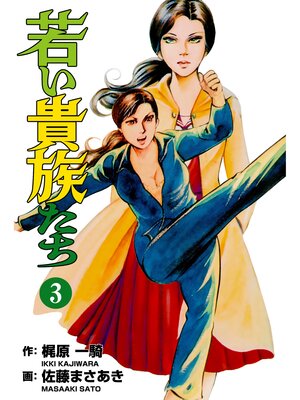 cover image of 若い貴族たち　3